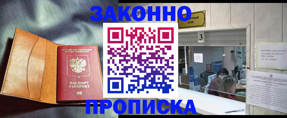 прописка законно в Отрадном